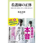 看護師の正体-医師に怒り、患者に尽くし、同僚と張り合う