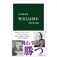 外交とは何か-不戦不敗の要諦