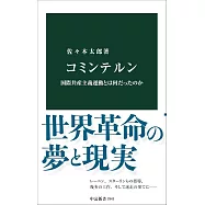 コミンテルン-国際共産主義運動とは何だったのか