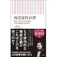 西洋近代の罪 自由・平等・民主主義はこのまま敗北するのか