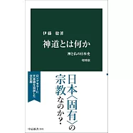 神道とは何か 増補版-神と仏の日本史