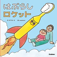 はぶらしロケット