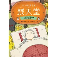 ふしぎ駄菓子屋 銭天堂 吉凶通り3