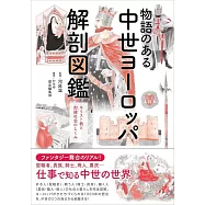 物語のある中世ヨーロッパ解剖図鑑