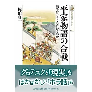 平家物語の合戦: 戦争はどう文学になるのか