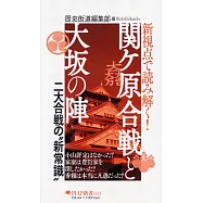 新視点で読み解く! 関ケ原合戦と大坂の陣