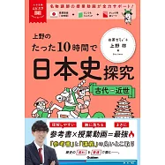 上野のたった10時間で日本史探究 <古代~近世>
