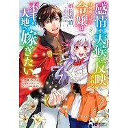 感情が天候に反映される特殊能力持ち令嬢は婚約解消されたので不毛の大地へ嫁ぎたい 2