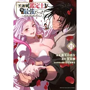不遇職【鑑定士】が実は最強だった ~奈落で鍛えた最強の【神眼】で無双する~ 14