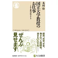 国立大学教授のお仕事