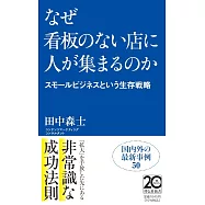 なぜ看板のない店に人が集まるのかーースモールビジネスという生存戦略