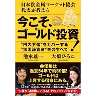 日本貴金属マーケット協会代表が教える 今こそ、ゴールド(金)投資!