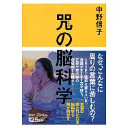 咒(まじない)の脳科学