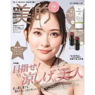 美的(2025.07)美人夏日準備SET版：畑芽育(附Dr.G防曬乳&KISSME FERME唇膏(2色隨機1))