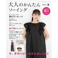 魅力成熟女性服飾裁縫樣式2025夏號