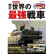 歷代世界最強戰車完全解析手冊