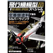 軍事飛機模型製作特集 NO.49
