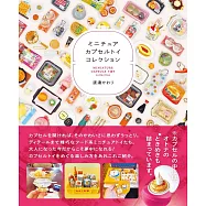 可愛迷你扭蛋圖鑑精選手冊