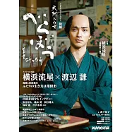 NHK大河劇「大膽狂徒~蔦重繁華如夢故事~」專集 後編