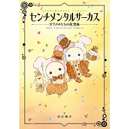 憂傷馬戲團小破爛們的夜想曲15週年紀念漫畫手冊