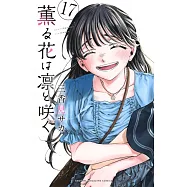 薫る花は凛と咲く 17