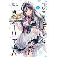 時々ボソッとロシア語でデレる隣のアーリャさん 7