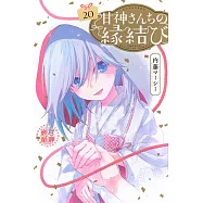 甘神さんちの縁結び 20