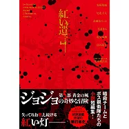 ジョジョの奇妙な冒険 紅い遺言