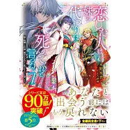 恋した人は、妹の代わりに死んでくれと言った。―妹と結婚した片思い相手がなぜ今さら私のもとに?と思ったら― 7