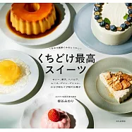 柳谷MINORI美味入口即化甜點製作食譜集