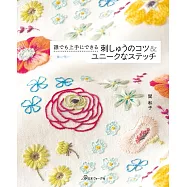 關和子簡單刺繡技巧&獨特針法教學圖解集