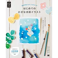 江頭路子小巧水彩插畫描繪技巧教學講座