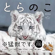 各式猛獸寫真專集：とらのこ
