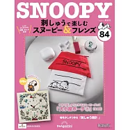 SNOOPY&FRIENDS可愛刺繡裝飾圖案手藝特刊 84：附材料組