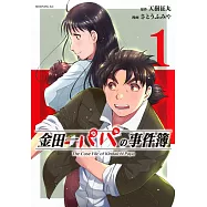 金田一パパの事件簿 1
