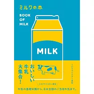 ミルクの本