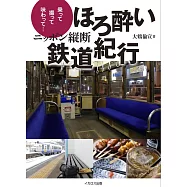 ニッポン縦断ほろ酔い鉄道紀行