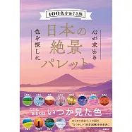 日本の絶景パレット