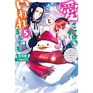 愛さないといわれましても~元魔王の伯爵令嬢は生真面目軍人に餌付けをされて幸せになる~ 5