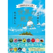 世界の絶景パレット