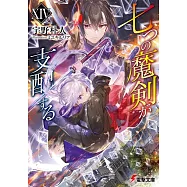 七つの魔剣が支配する 14