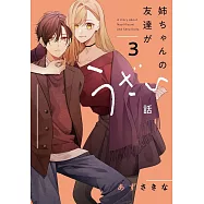 姉ちゃんの友達がうざい話 3