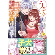 うそっ、侯爵令嬢を押し退けて王子の婚約者(仮)になった女に転生?: しかも今日から王妃教育ですって? 2
