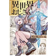 異世界おじさん 13