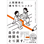 人間関係に「線を引く」レッスン 人生がラクになる「バウンダリー」の考え方