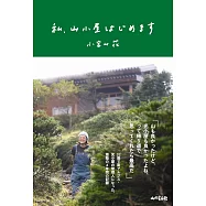私、山小屋はじめます