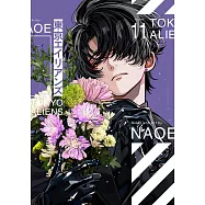 東京エイリアンズ 11 特装版 小冊子付き