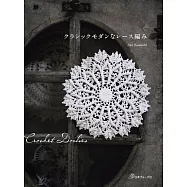 笠石AKI古典摩登蕾絲編織手藝作品集