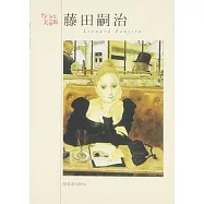 藤田嗣治藝術作品明信片收藏圖集：小巧美術館