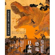 水島篤作品集：恐龍日本畫帖